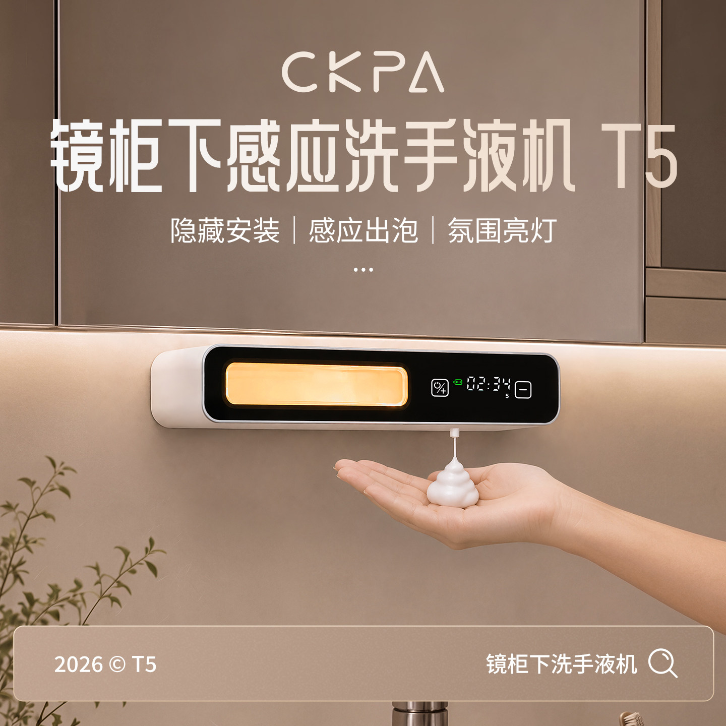 镜柜感应洗手液机+氛围灯+长续航图片