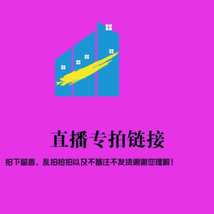 謝謝理解偏遠地區不 直播間專拍鏈接 秒拍秒付 亂拍不發貨 包郵