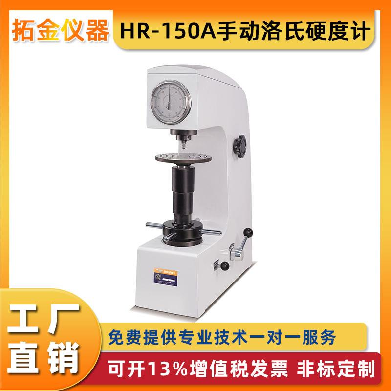 -150手动洛氏硬度计 洛式硬度仪 金属非金属材料硬度测试仪