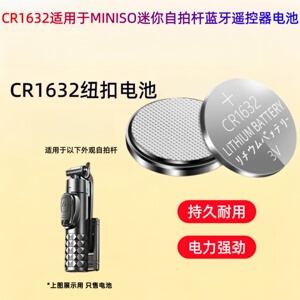 CR1632纽扣电池适用miniso名创优品迷你指尖mini自拍杆遥控器电池
