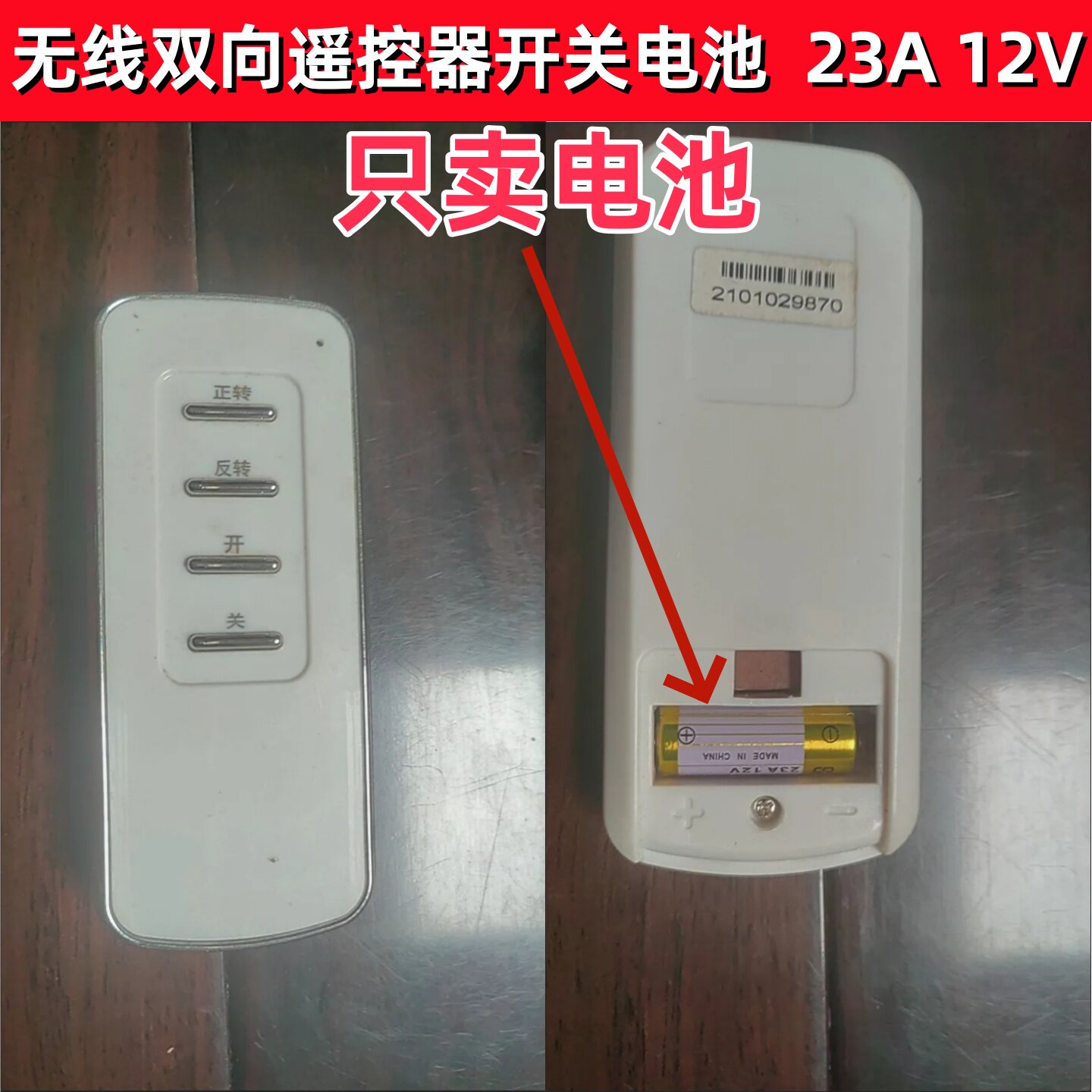 23A12V电池无线双向遥控器开关门铃吊灯电动车库卷帘门遥控小电池