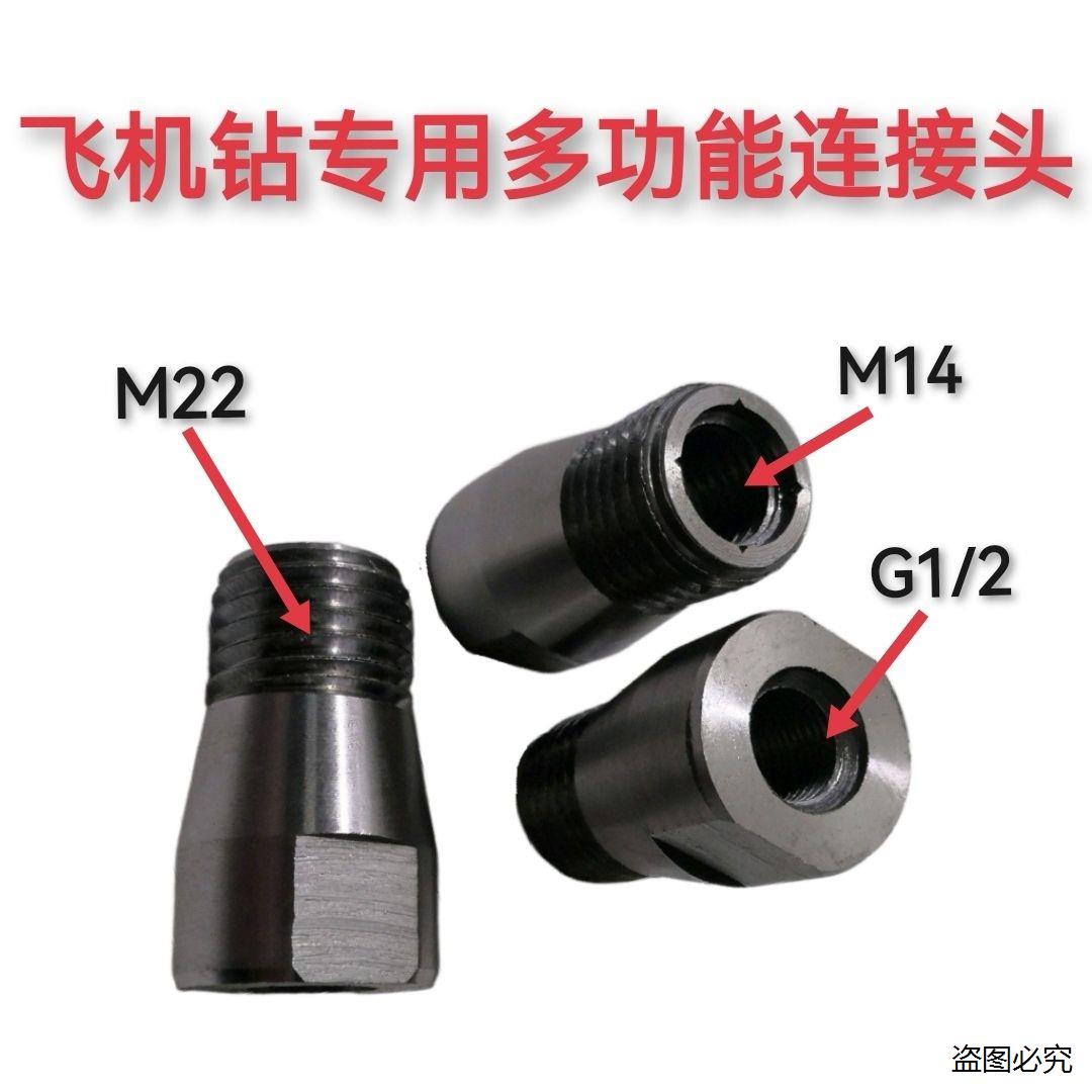 飞机钻转水钻搅拌杆多功能连接头M14连接头螺纹多用水钻转换接头图片