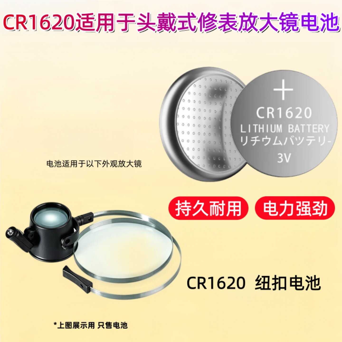 CR1620纽扣电池 适用于头戴式修表放大镜电池专用3V扣式电子