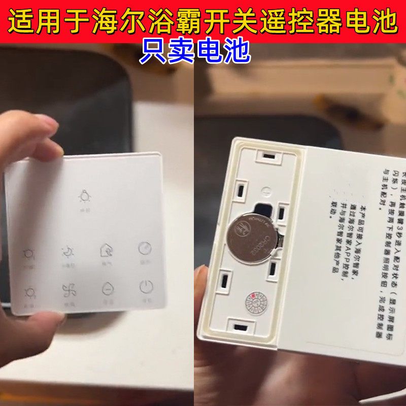 适用于海尔浴霸风暖气机家用浴室暖风机遥控面板CR2032电池电子3V