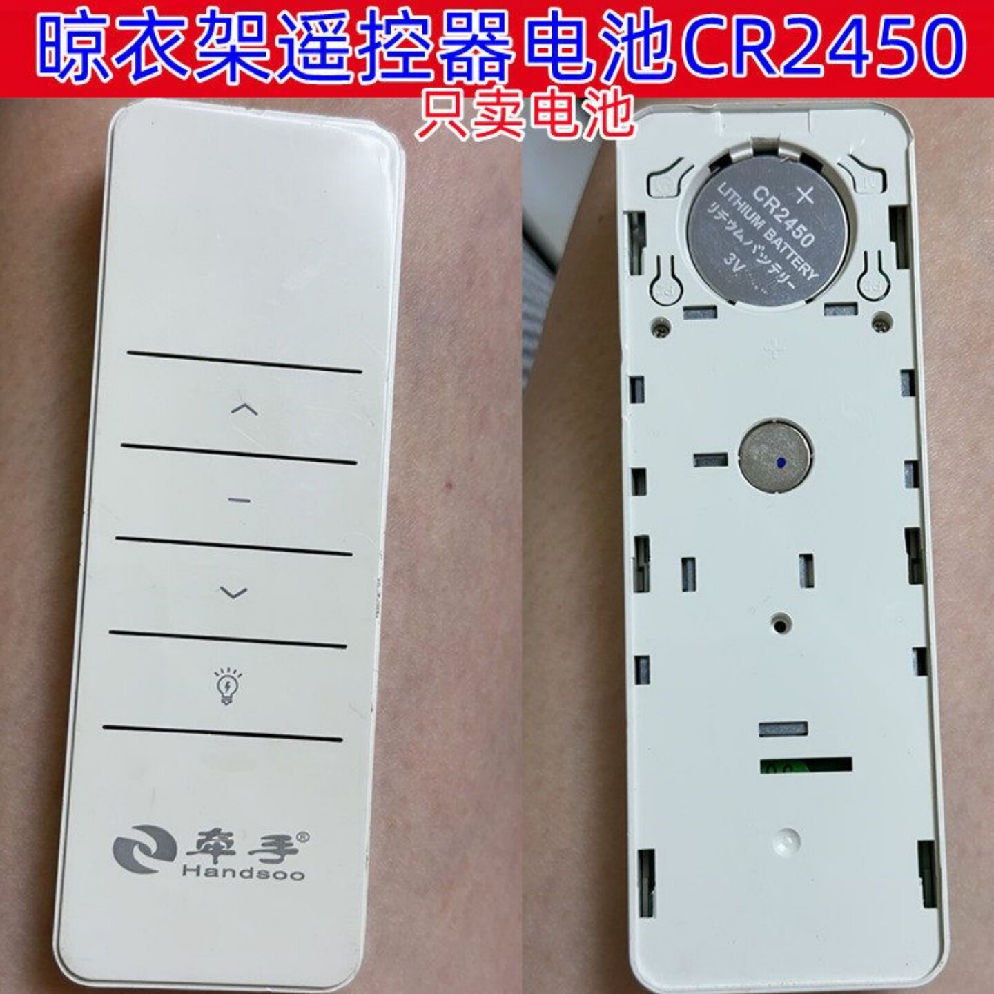 适用天邦 奥普 牵手 好太太等品牌电动晒晾衣架遥控器cr2450电池
