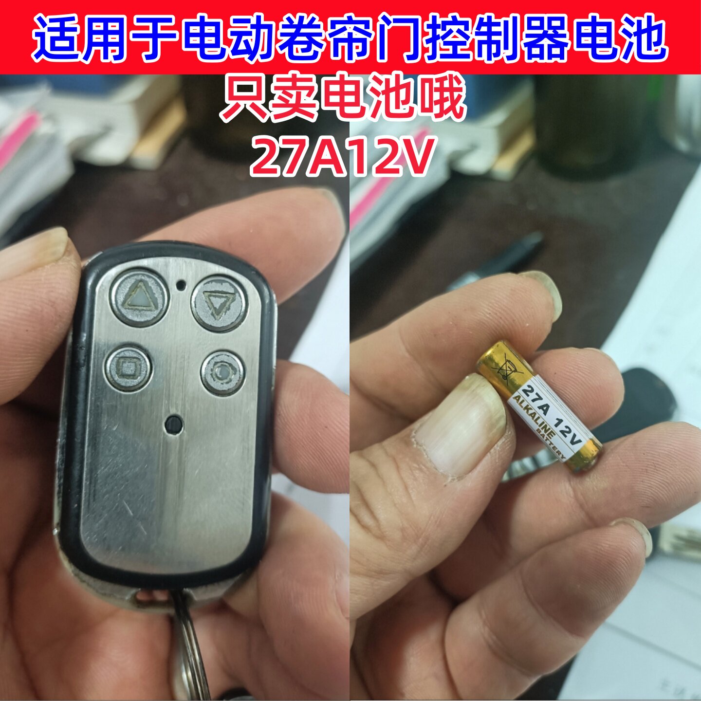 27A 12V碱性电池电动卷闸门控制器车库卷帘门遥控器电池27a12v