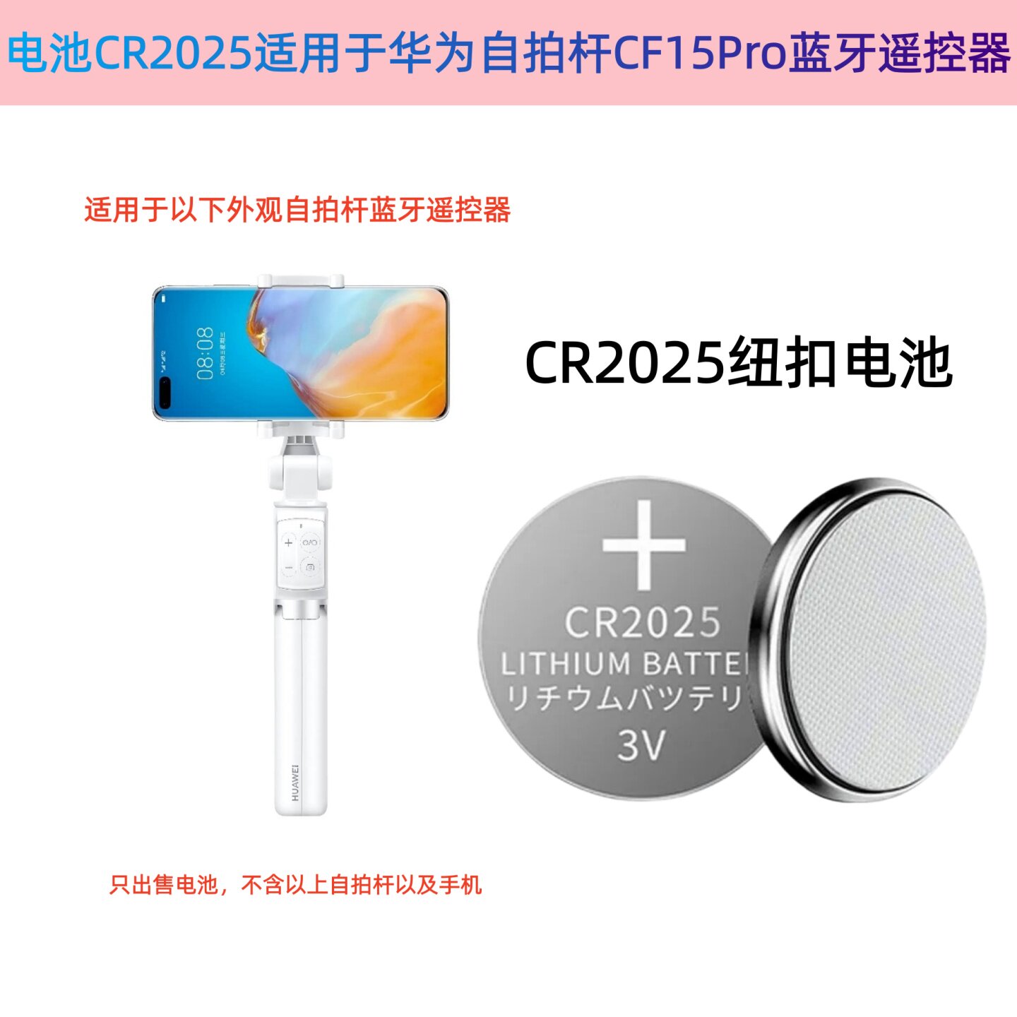 CR2025纽扣电池适用于华为自拍杆CF15 Pro_AF15 Pro遥控器3V电池