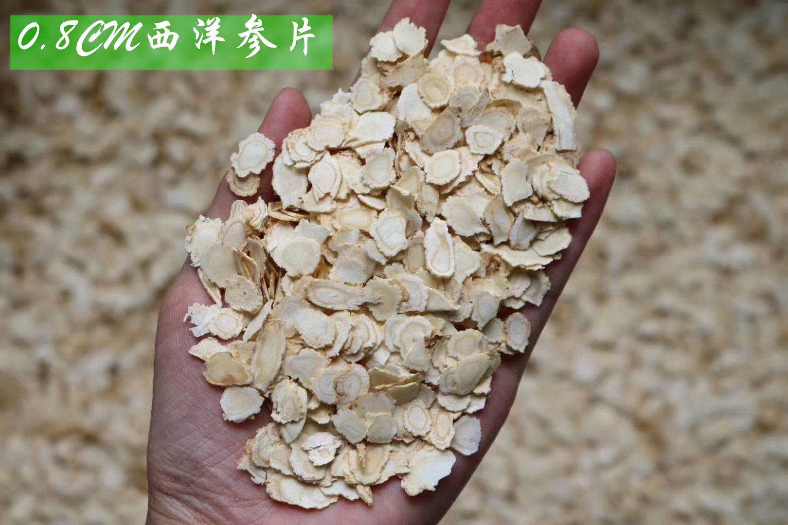 花旗参西洋参片味甘微苦大片均匀没有碎片 0.6 0.8 1.0 1.2cm100g