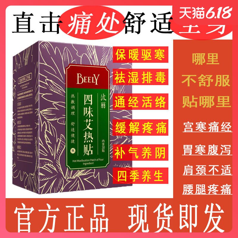 BEELY彼丽四味艾热贴正品(30贴装)艾草艾炙贴艾条暖宫贴暖宝宝贴