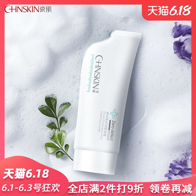 瓷肌冰晶洁面乳控油祛痘去黑头去角质洗面奶学生男女