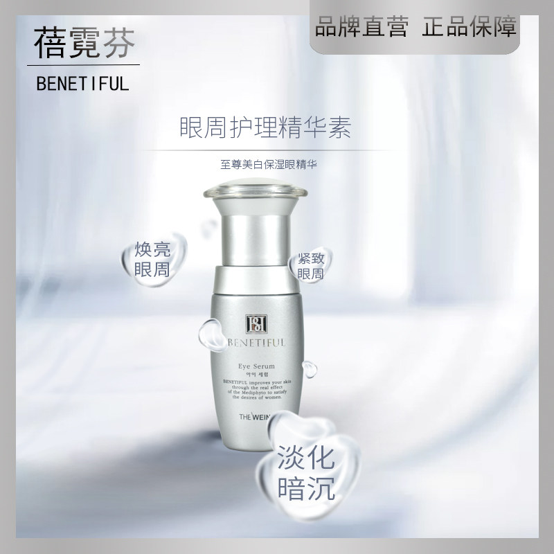 上海韩国维娜化妆品正品蓓霓芬眼周护理精华素眼霜(美容院同款)