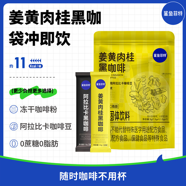 鲨鱼菲特黑咖啡绿燃姜黄肉桂直饮