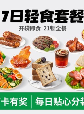 一周轻食套餐21天代餐全餐7日液断套餐即食主食零食非减脂餐食品