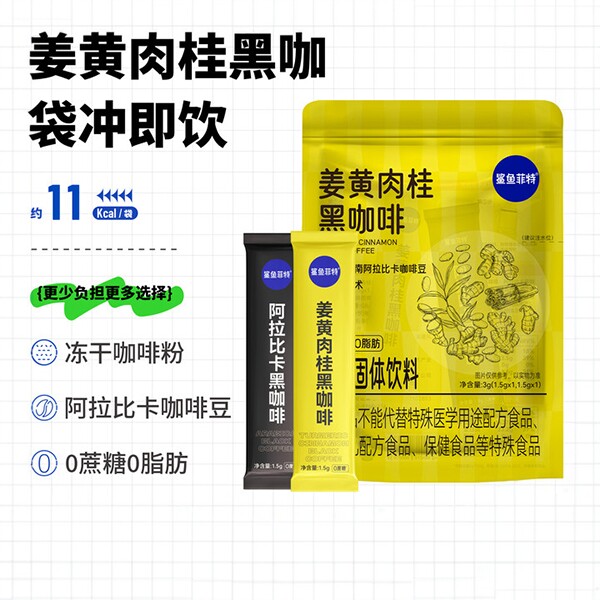 鲨鱼菲特黑咖啡绿燃姜黄肉桂阿拉比卡咖啡豆速溶美式运动直饮袋