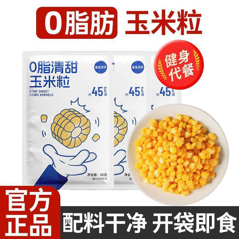 鲨鱼菲特玉米粒即食代餐非转基因