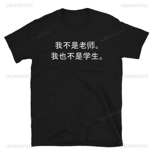 Funny Not A Teacher Not A Student Chinese T-Shirt Mandarin C