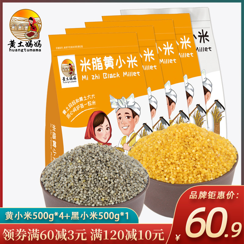 黄土妈妈黄小米500g*4+黑小米500g*1组合陕西陕北小米五谷杂粮