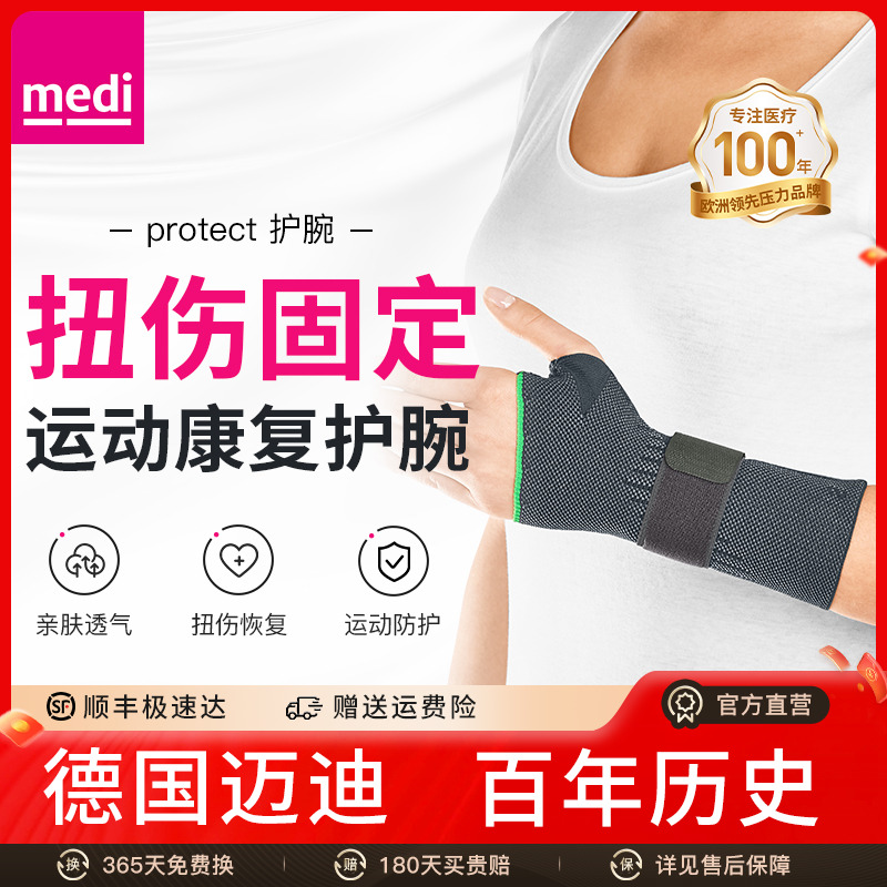 medi德国迈迪护腕支具关节扭伤
