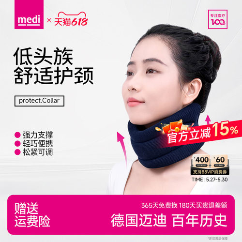 德国迈迪medi专业防低头颈托护