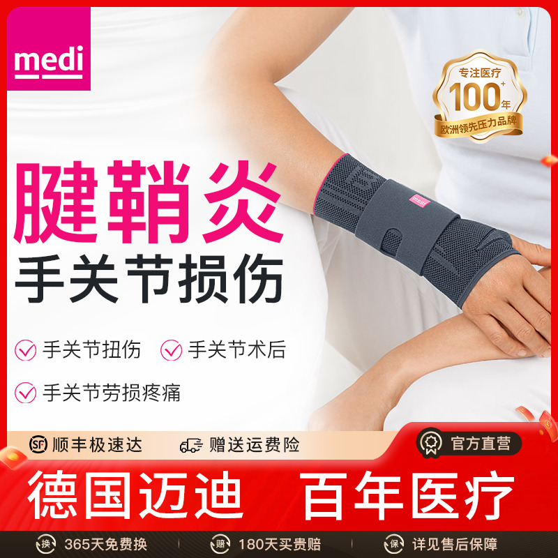 德国迈迪medi腱鞘炎护腕扭伤
