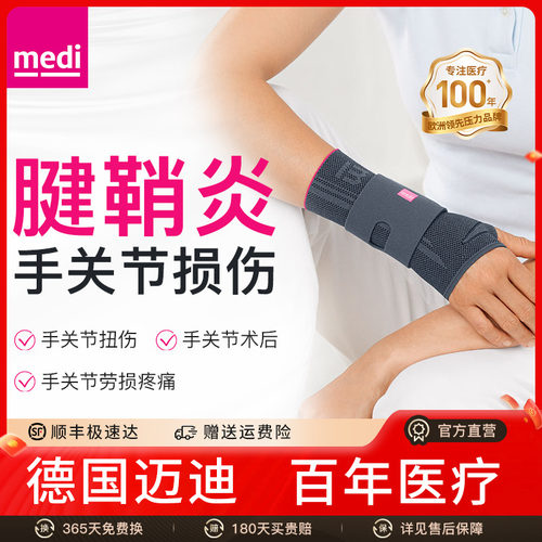 德国迈迪medi腱鞘炎护腕扭伤