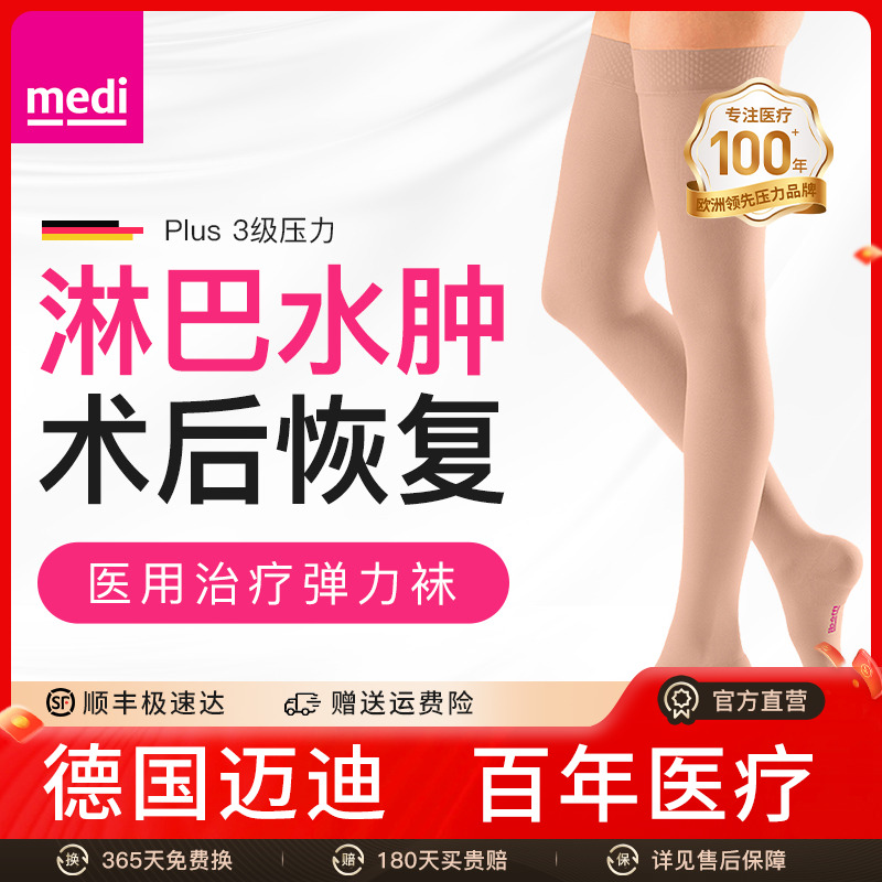 德国进口迈迪medi医用三级高压袜
