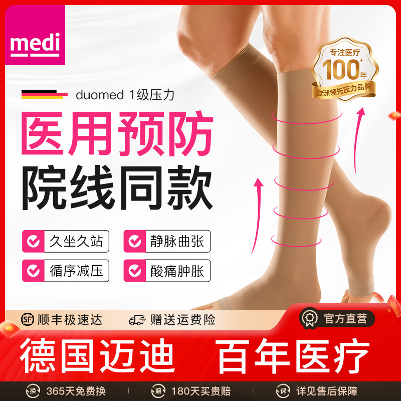 德国medi预防静脉曲张一级压力袜
