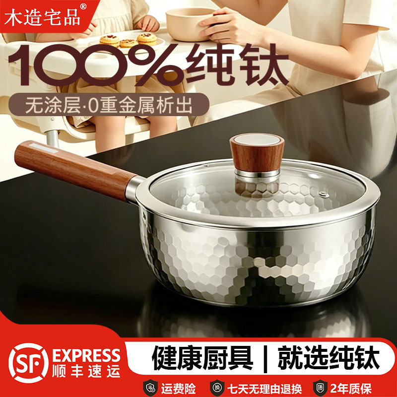 木造宅品无涂层纯钛奶锅婴儿辅食奶锅