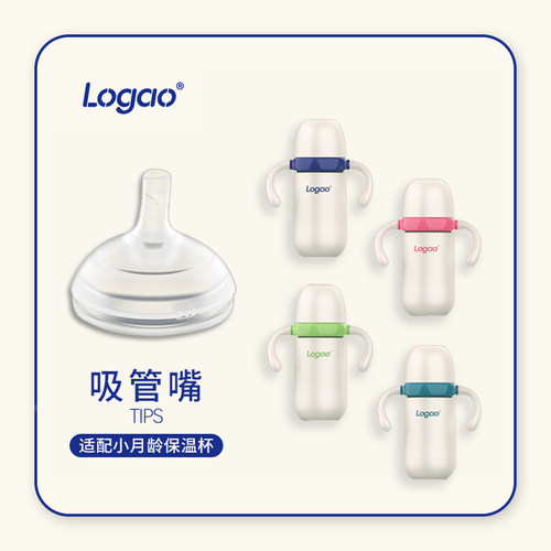 Logao小月龄保温杯配件正品原装