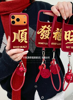 国风刺绣文字福旺顺发适用苹果17promax手机壳iPhone16红色15带挂绳14全包防摔13创意个性pr0高级感过年外壳
