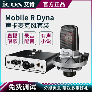 ICON艾肯Mobile Dyna外置声卡套装 电脑手机用网红直播唱歌录音