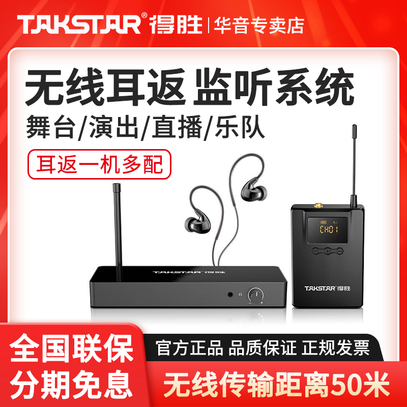 得胜无线监听耳机户外直播舞台