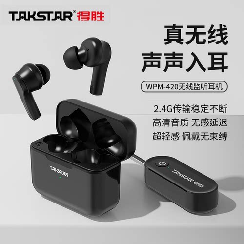 得胜WPM-420无线监听入耳式耳机