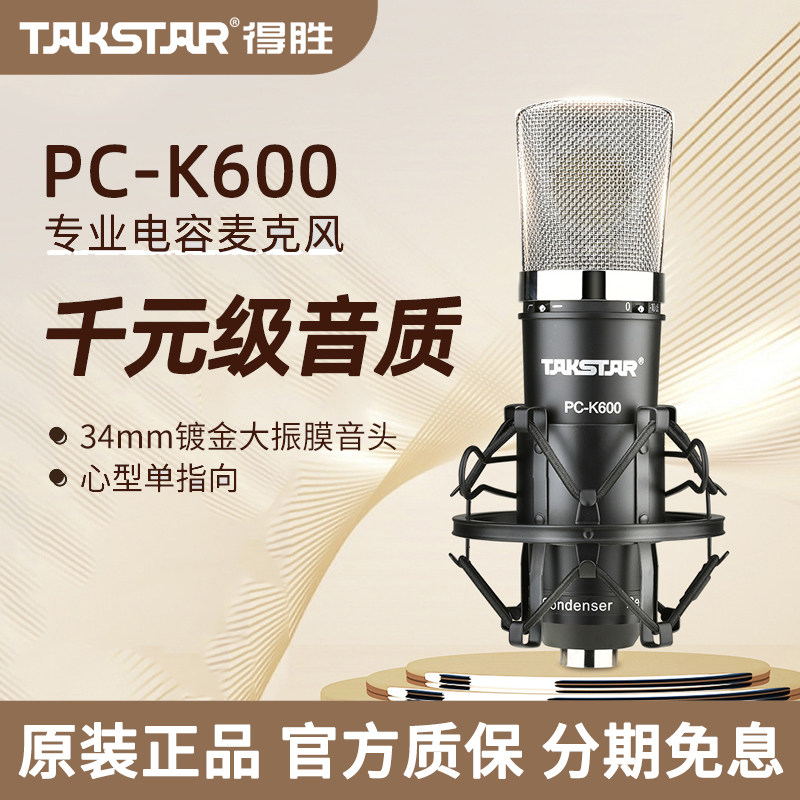 得胜PC-K600电容麦克风手机电脑直播K歌声卡录音话筒设备全套装