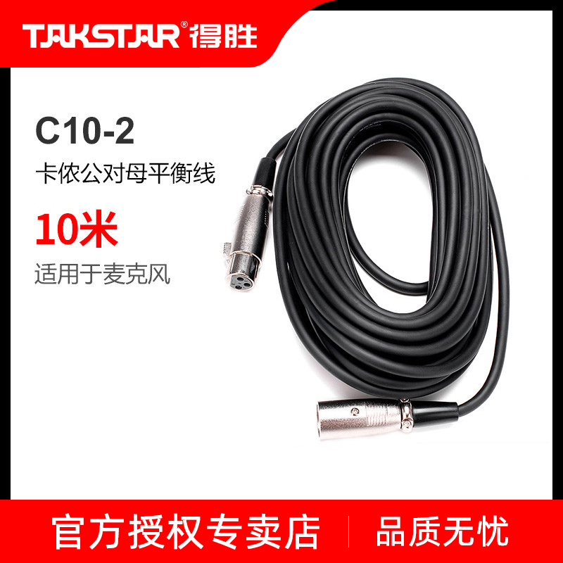 Takstar/得胜 C10-2 麦克风线 卡侬公对母平衡线 10米