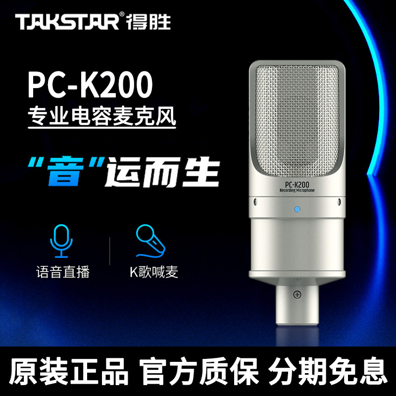 得胜PC-K200专业电容麦克风手机电脑直播录音唱K歌话筒声卡全套装