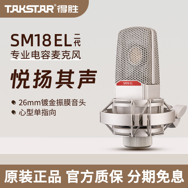 得胜SM18EL专业电容麦克风话筒