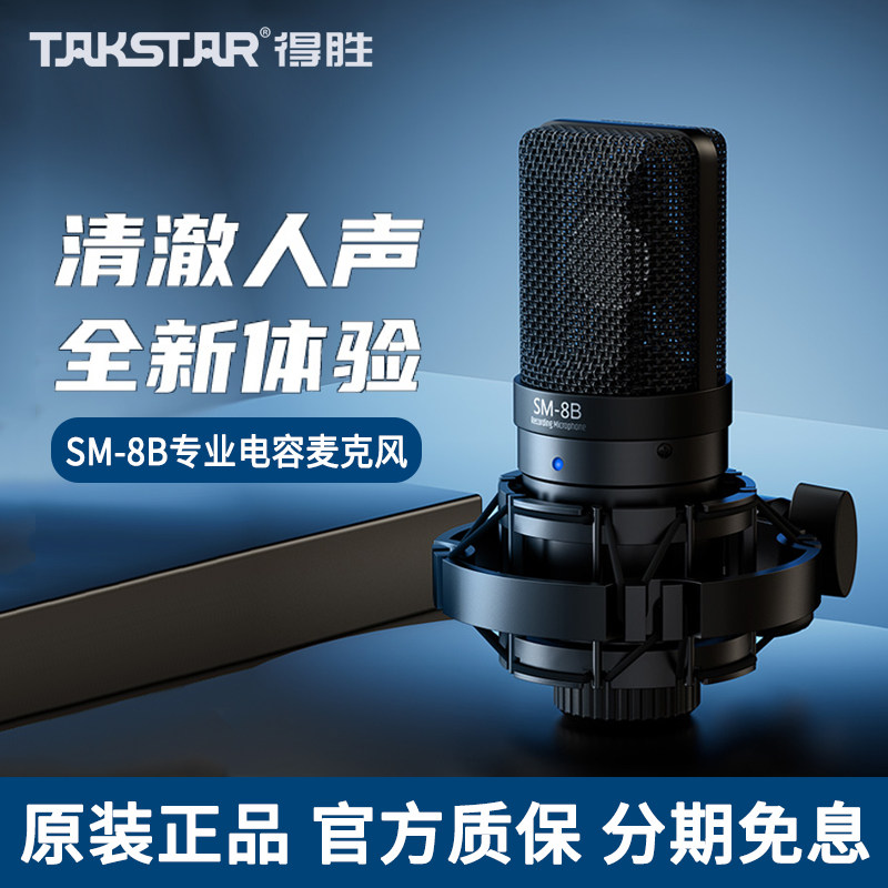 得胜SM-8B电容麦克风直播K歌设备套装手机电脑声卡唱歌录音话筒
