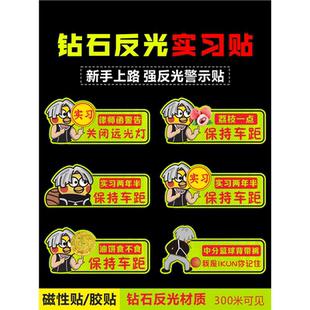 强反光ikun保持车距关闭远光徐坤蔡磁性车贴纸实习新手上路女司机