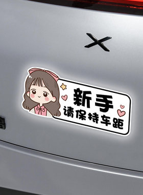 实习车贴新手上路女司机磁铁磁吸反光标志装饰创意文字汽车贴纸#