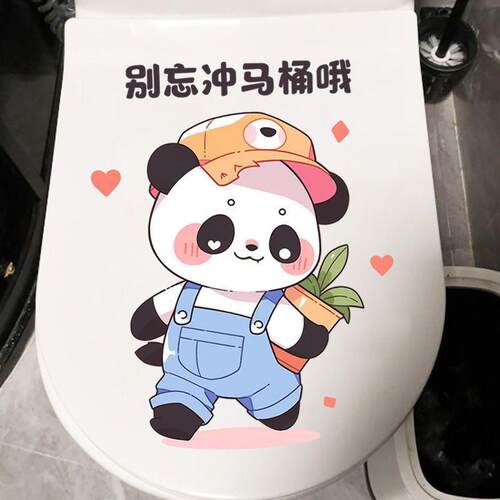 别忘冲马桶哦卡通熊猫创意浴室装饰贴画防水卫生间马桶贴纸自粘
