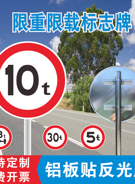 限重标志牌限载5t10t20t桥梁牌限制轴重指示牌交通标识牌圆牌定制