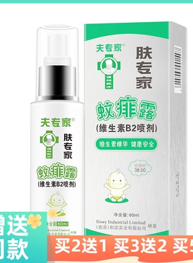 夫专家肤专家蚊痱露维生素B2抑菌喷剂婴幼儿童防蚊不叮咬止痒喷雾