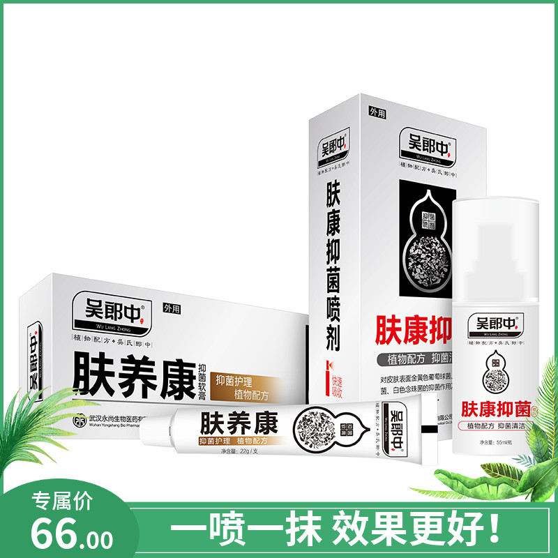 吴郎中肤养康软膏 肤康抑菌喷剂湿痒脱脚臭过敏红疹体藓水泡止痒