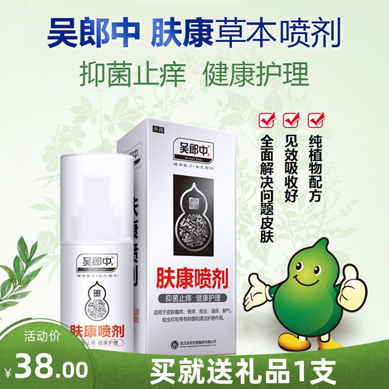 吴郎中肤康抑菌喷剂体藓脚痒脱皮藓湿疹大腿内侧瘙痒干痒止痒喷雾
