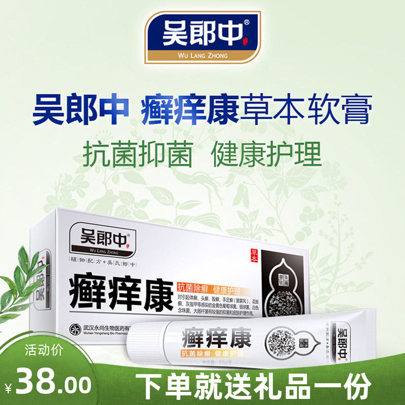 吴郎中癣痒康软膏头皮癣手足脚藓体股廯水泡藓养康抑菌止痒癣药膏