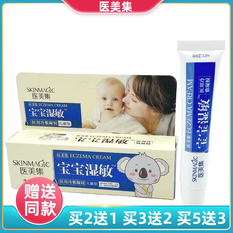 医美集宝宝湿敏医用冷敷凝胶儿童型湿疹霜婴幼儿口水疹奶藓止痒膏