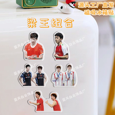 梁王组合王昶梁伟铿冰箱贴磁吸