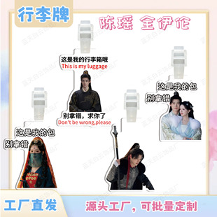 照镜辞陈瑶全伊伦亚克力行李牌周边行李箱包包挂件装饰吊牌挂牌