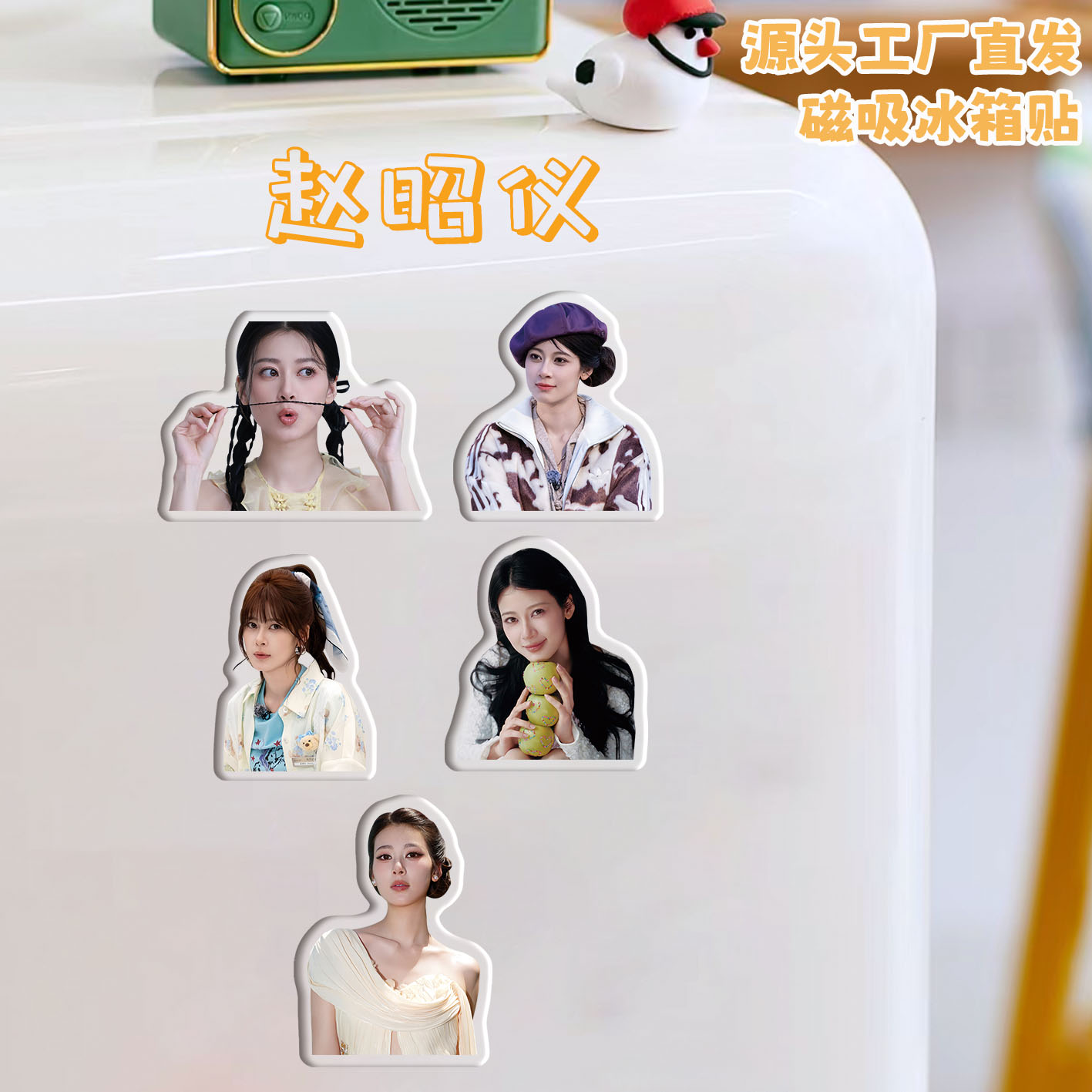 赵昭仪冰箱贴磁吸亚克力